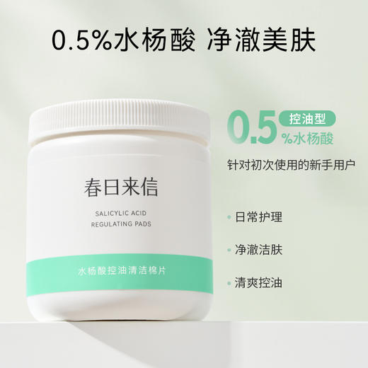 【春日来信】水杨酸棉片，控油清痘重现透亮肌肤 商品图0