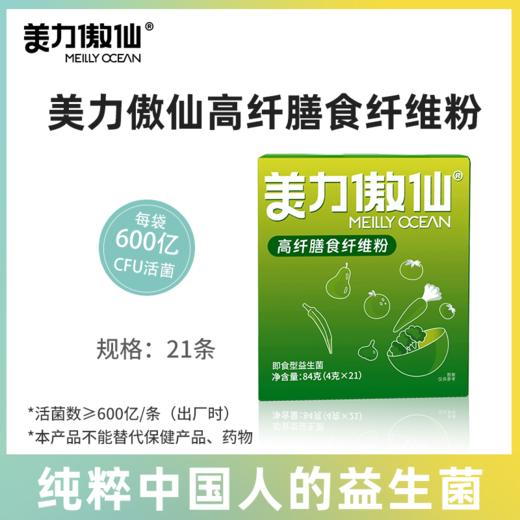 美力傲仙益生菌（600亿CFU型) 高纤膳食纤维粉MLAX 商品图0