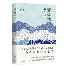 西高地行记 茅盾文学奖得主阿来散文作品 一个作家的行走笔记