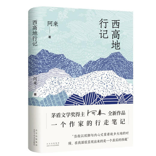 西高地行记 茅盾文学奖得主阿来散文作品 一个作家的行走笔记 商品图0
