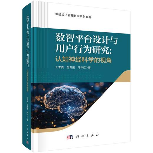数智平台设计与用户行为研究:认知神经科学视角 商品图0