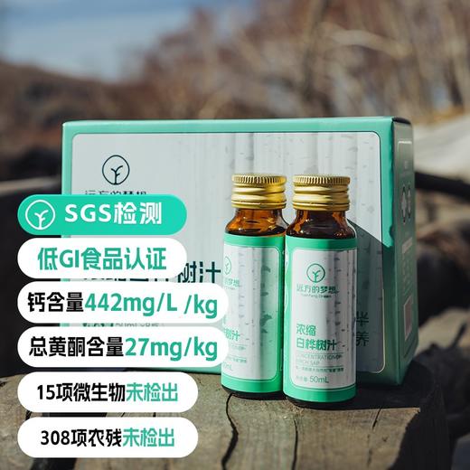 【远方的梦想浓缩白桦树汁 通过SGS低GI认证 308项农残0检出 欧盟有机认证】50ml*8支/盒 商品图0