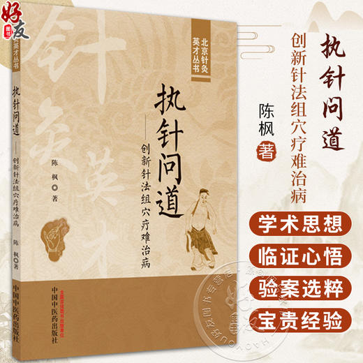 执针问道 创新针法组穴疗难治病 陈枫 著 北京针灸英才丛书 学术思想 临证心悟 验案选粹 中国中医药出版社9787513286282  商品图0