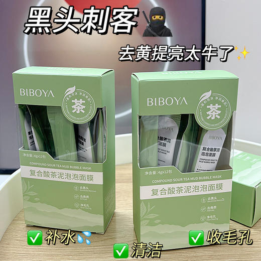 BIBOYA-复合酸茶泥泡泡面膜(4gx12包) 商品图2