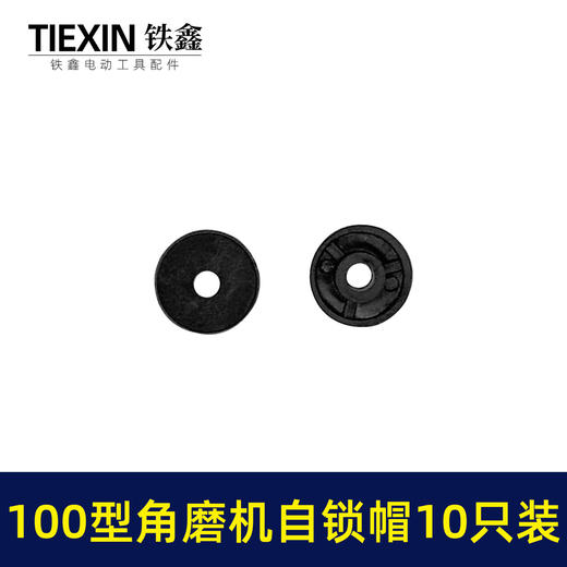 【货号01576】锂电角磨机自锁帽塑料帽100型角磨机圆形自锁按钮帽卡销帽 商品图2