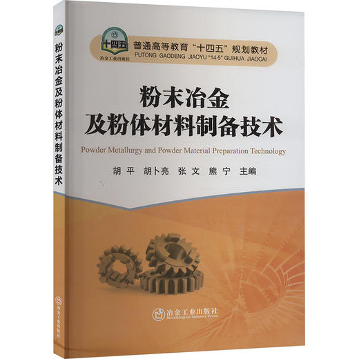 粉末冶金及粉体材料制备技术 商品图0