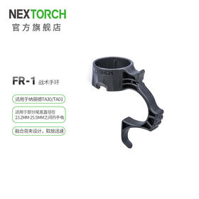 纳丽德（NEXTORCH）FR-1战术手电指环适配TA30/TA30C/TA20/TA15