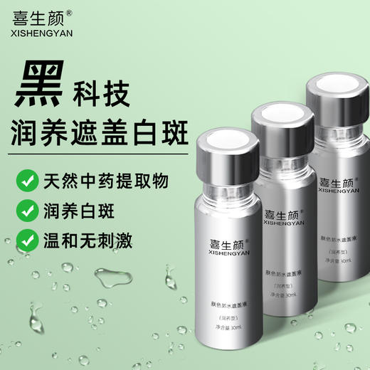 限时特优 润养型防水白斑遮盖液（脸颈躯干四肢通用） 商品图2