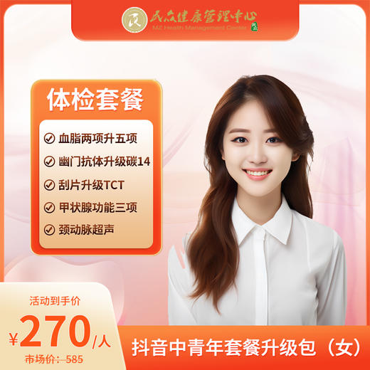 【抖音中青年套餐升级包-女性】血脂两项升级五项+幽门抗体升级碳14+宫颈刮片升级TCT+甲状腺功能三项+颈动脉彩超 商品图0