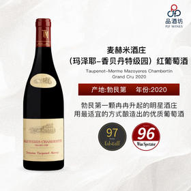 2020 Taupenot-Merme Mazoyeres Chambertin Grand Cru 麦赫米酒庄（玛泽耶-香贝丹特级园）红葡萄酒