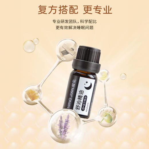 NINGJIAN凝见 舒沁精油 安心入眠 10ml/支 商品图1