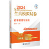 药事管理与法规 2024国家执业药师职业资格考试全真模拟试卷 附解析 赠配套数字化资源 吴春虎 中国医药科技出版社9787521442595 商品缩略图1