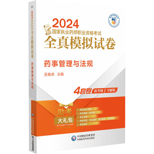 药事管理与法规 2024国家执业药师职业资格考试全真模拟试卷 附解析 赠配套数字化资源 吴春虎 中国医药科技出版社9787521442595 商品图1