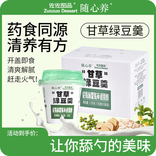 【清凉解暑 顺滑绵密】甘草绿豆羹120g*10杯/箱 商品图0