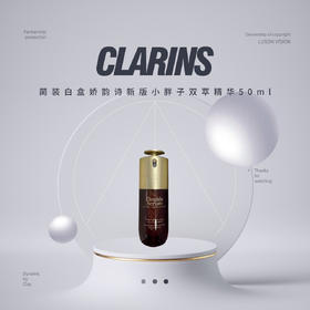 【限时折扣】简装白盒CLARINS娇韵诗新版小胖子双萃精华50ml