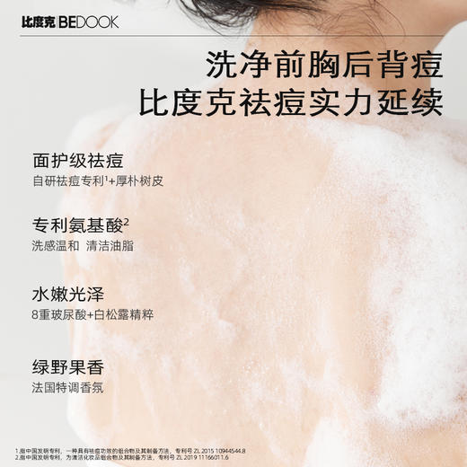 【祛痘专利】比度克祛痘香氛沐浴露 后背痘男女 亲肤持久留香 商品图2