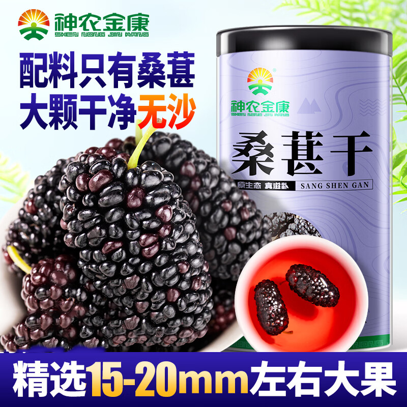 神农金康 桑葚干300g/罐（即食大果18mm左右）原生态真滋补喝护家人健康