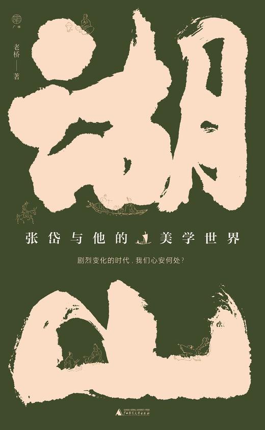 湖山 : 张岱与他的美学世界 商品图0