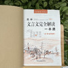 高中文言文完全解读一本通 商品缩略图2