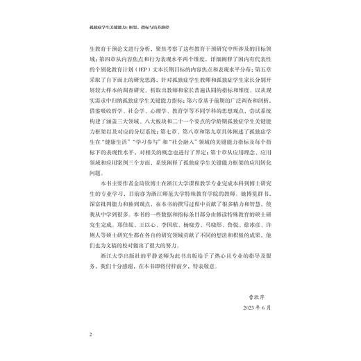 孤独症学生关键能力：框架、指标与培养路径/曹漱芹 金琦钦著/浙江大学出版社 商品图2