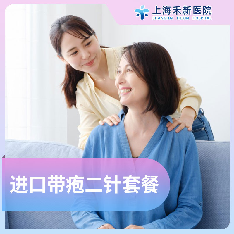 【惠民】进口带疱二针套餐