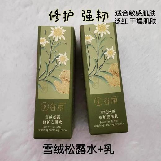 Z谷雨雪融松露修护安肌水15ml 商品图0
