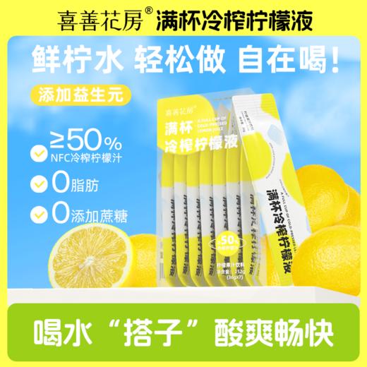 喜善花房 满杯冷榨柠檬液 3盒装 252g*3 商品图0