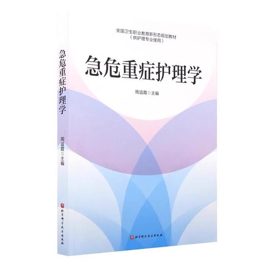 急危重症护理学全国卫生职业教育新形态规划教材 供护理专业使用 基本理论 基本知识 基本技能 北京科学技术出版社9787571437664 商品图1