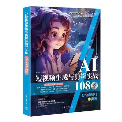 AI短视频生成与剪辑实战108招 ChatGPT+剪映 商品图0