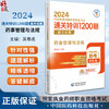 药事管理与法规 2024国家执业药师职业资格考试通关特训1200题 通关试题+答案与解析 吴春虎主编 中国医药科技出版社9787521442120 商品缩略图0