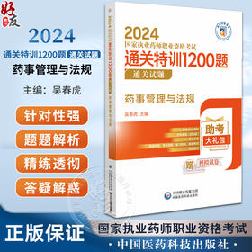 药事管理与法规 2024国家执业药师职业资格考试通关特训1200题 通关试题+答案与解析 吴春虎主编 中国医药科技出版社9787521442120