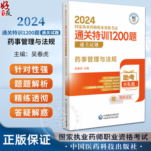 药事管理与法规 2024国家执业药师职业资格考试通关特训1200题 通关试题+答案与解析 吴春虎主编 中国医药科技出版社9787521442120 商品图0