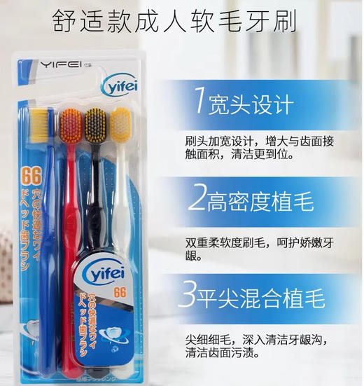 日本yifei亿菲舒适款头牙刷66孔（4支装） 商品图1