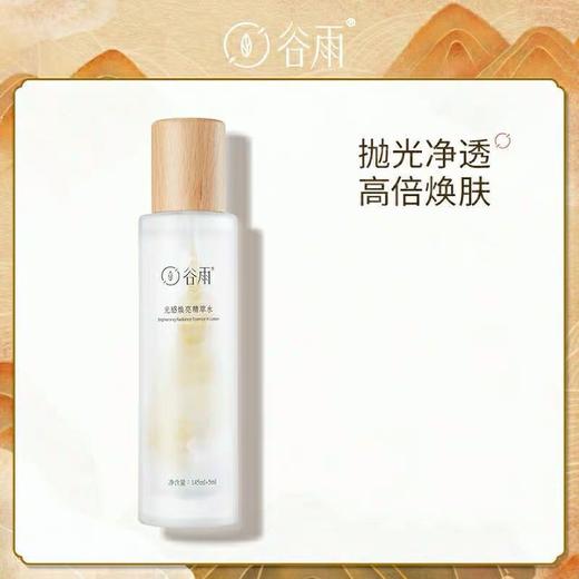 谷雨光感美白精粹水145ml+5ml 商品图0