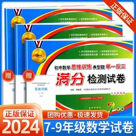 68所初中数学思维训练典型题举一反三满分检测试卷七八九年级教材同步试卷测试卷全套单元专项分类强化训练