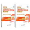 药事管理与法规 2024国家执业药师职业资格考试通关特训1200题 通关试题+答案与解析 吴春虎主编 中国医药科技出版社9787521442120 商品缩略图3