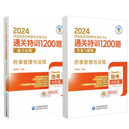 药事管理与法规 2024国家执业药师职业资格考试通关特训1200题 通关试题+答案与解析 吴春虎主编 中国医药科技出版社9787521442120 商品图3