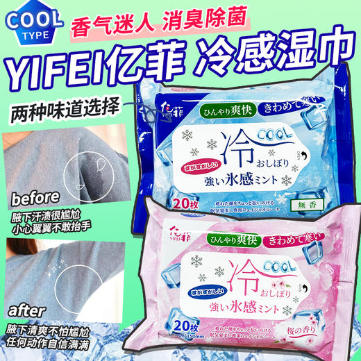 YIFEI 亿菲冷感湿巾20枚 商品图0