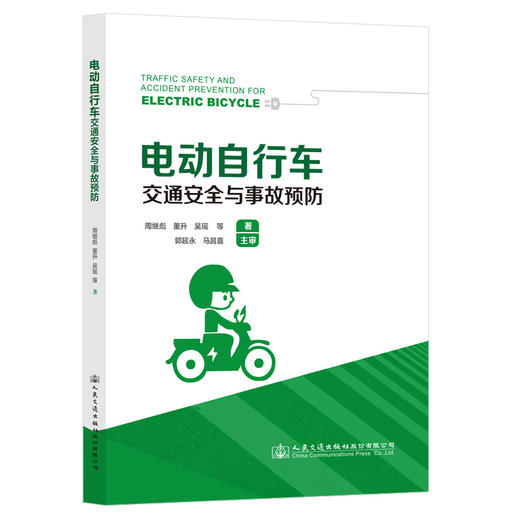 电动自行车交通安全与事故预防 商品图0