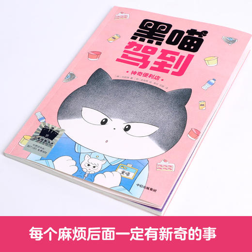 黑喵驾到：神奇便利店   一年级共读书正版现货速发|名师推荐|小学生课外阅读1年级 商品图3
