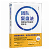 团队复盘法 带团队打胜仗的基本功 源自美团的商业实践 团队快速成长复盘实操指南 创业企业公司职场个人应用指南 经管图书籍 商品缩略图0