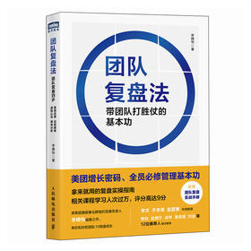 团队复盘法 带团队打胜仗的基本功 源自美团的商业实践 团队快速成长复盘实操指南 创业企业公司职场个人应用指南 经管图书籍