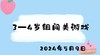 2024.5.9 3-4岁组闯关游戏 商品缩略图0