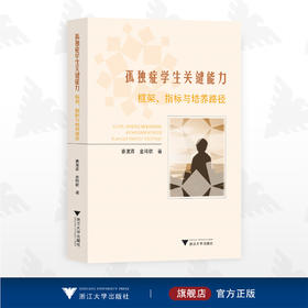 孤独症学生关键能力：框架、指标与培养路径/曹漱芹 金琦钦著/浙江大学出版社