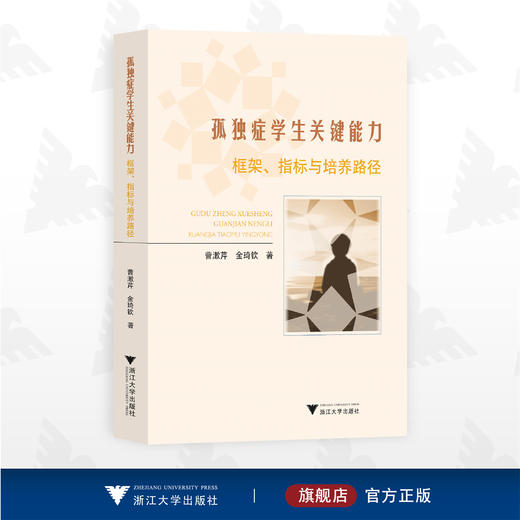 孤独症学生关键能力：框架、指标与培养路径/曹漱芹 金琦钦著/浙江大学出版社 商品图0