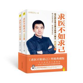 求医不如求己 典藏版(全2册)