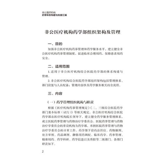 非公医疗机构药学体系构建与制度汇编 商品图3