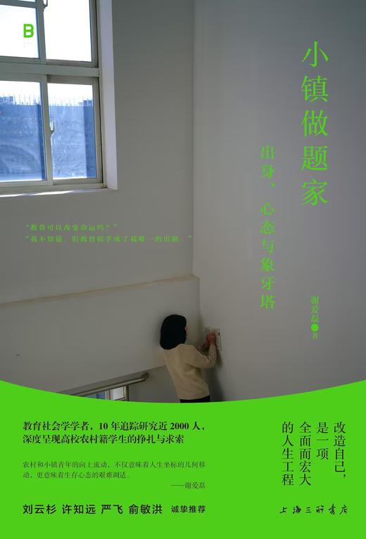 小镇做题家 : 出身、心态与象牙塔 商品图0