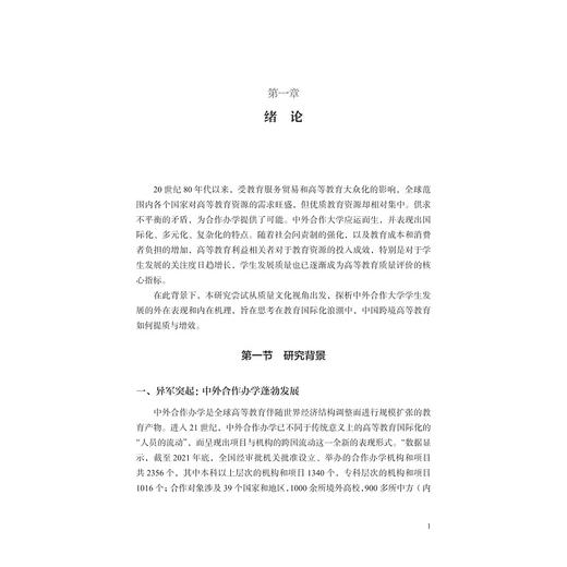 质量文化视角下中外合作大学学生发展研究/谢莹莹著/浙江大学出版社 商品图1