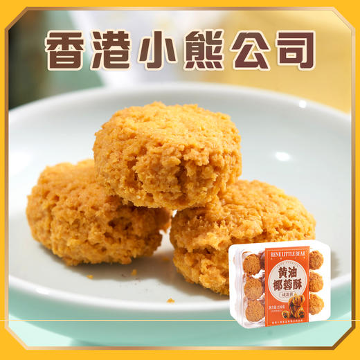 Rene Little Bear 香港小熊 黑芝麻/咸蛋黄 黄油椰蓉酥 230g 商品图1